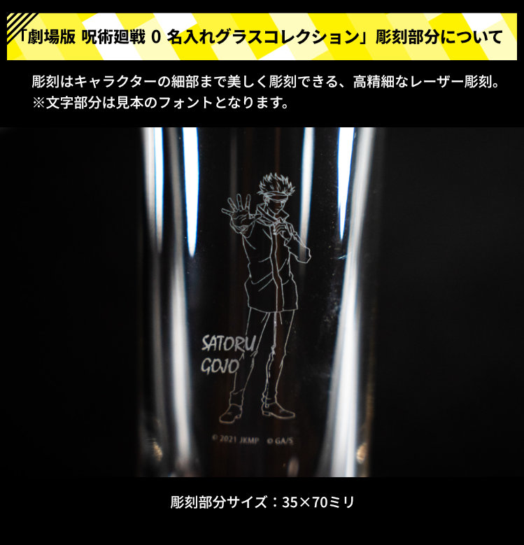 数量限定完全受注生産品】劇場版 呪術廻戦0 名入れグラスコレクション
