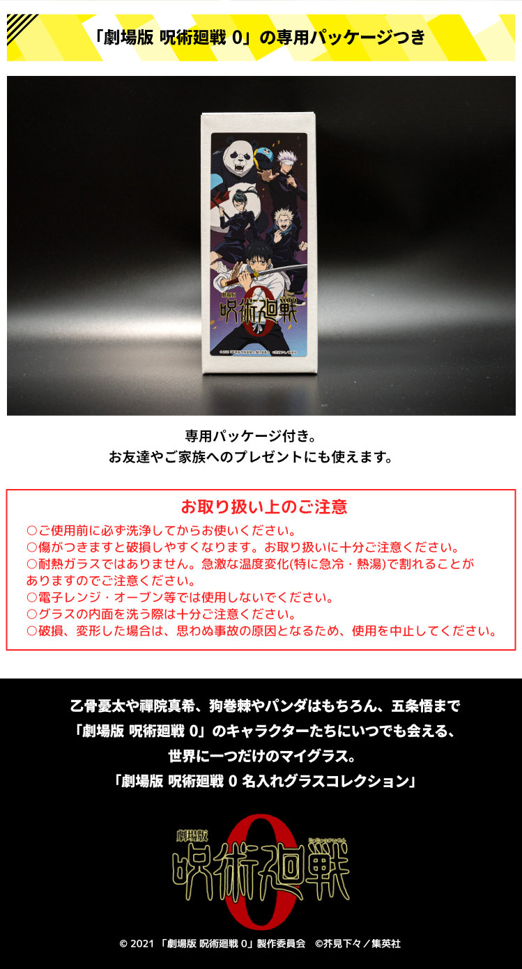 劇場版 呪術廻戦0 名入れグラスコレクション ギフト キャラクター