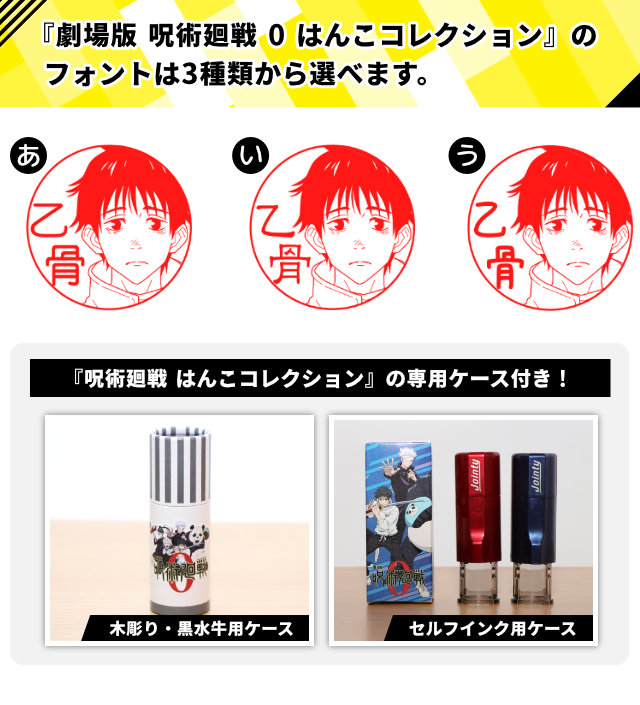 劇場版 呪術廻戦 0 はんこコレクション | 印鑑のハンコズYahoo!店