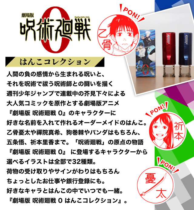 劇場版 呪術廻戦 0 はんこコレクション | 印鑑のハンコズYahoo!店