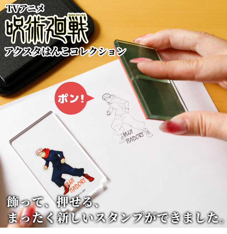 呪術廻戦 アクスタはんこコレクション 爆買 : 印鑑 チタン シャチハタ