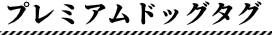 プレミアムドッグタグ