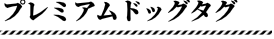 プレミアムドッグタグ