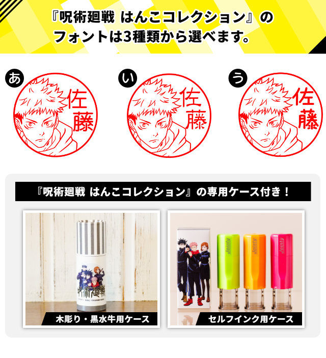 呪術廻戦はんこコレクションのフォントは3種類からえらべます。