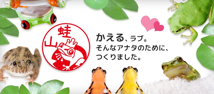 かえるの印鑑 カエルのはんこ かえるずかん セルフインクスタンプ ご奉仕品 Kaeruzukan Jointy9 印鑑 チタン シャチハタのハンコズ 通販 Yahoo ショッピング