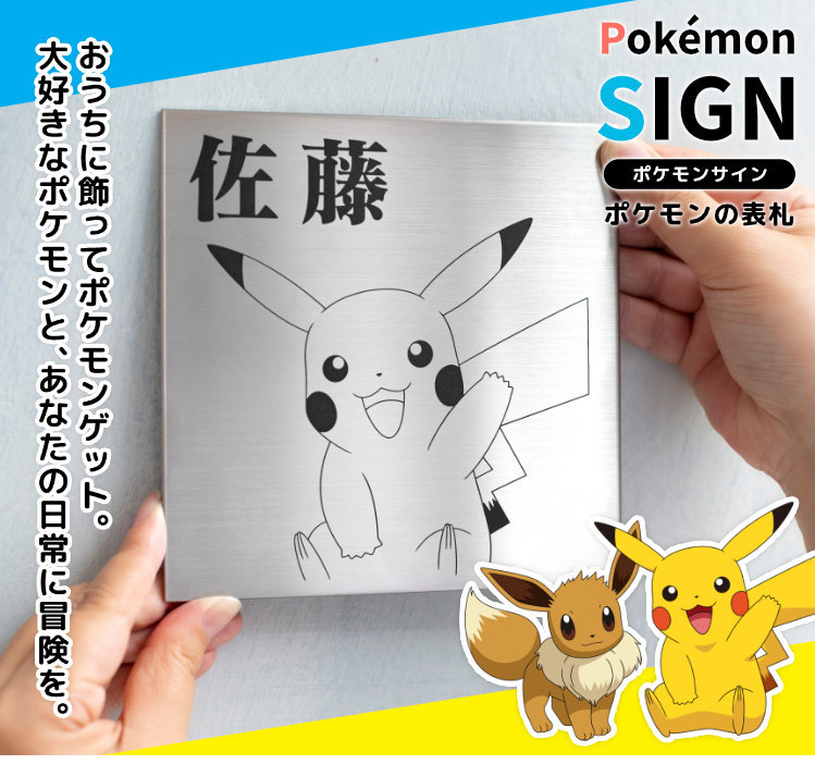 ポケモンの表札 Pokemon Sign ステンレスタイプ Pokemonsign Stain 印鑑 チタン シャチハタのハンコズ 通販 Yahoo ショッピング