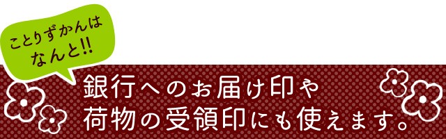 銀行へのお届け印や荷物の受領印にも使えます。