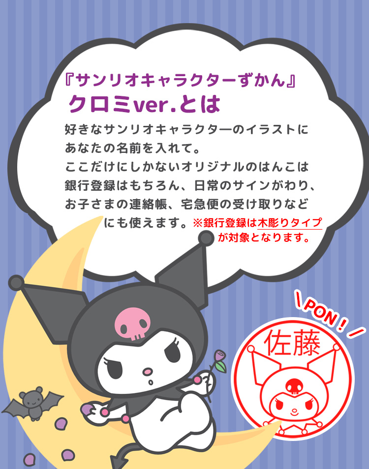 サンリオキャラクターずかん『クロミver.』 | 印鑑のハンコズYahoo!店