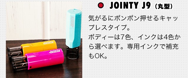 JOINTY J9 （丸型）