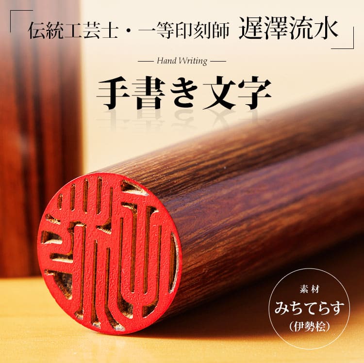 伝統工芸士・遅澤流水の手書き文字印鑑『匠（TAKUMI）』 専用印鑑ケース付 実印 銀行印 認め印【送料無料】みちてらす :ryusui ...
