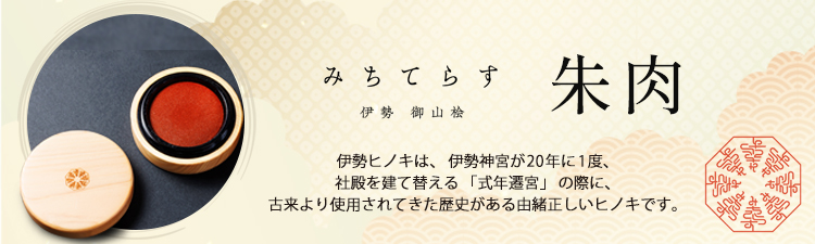みちてらす朱肉