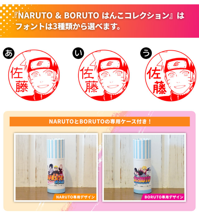NARUTO＆BORUTOはんこコレクションのフォントは3種類からえらべます。