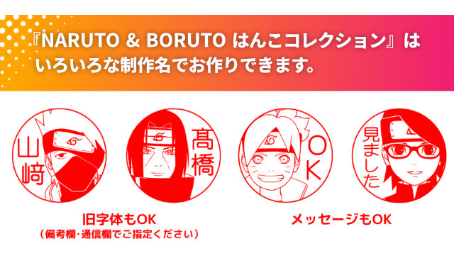 「NARUTO＆BORUTO はんこコレクション」はいろいろな制作名でお作りできます。