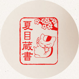 蔵書スタンプ