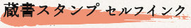 蔵書スタンプ