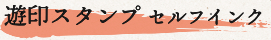 遊印スタンプ
