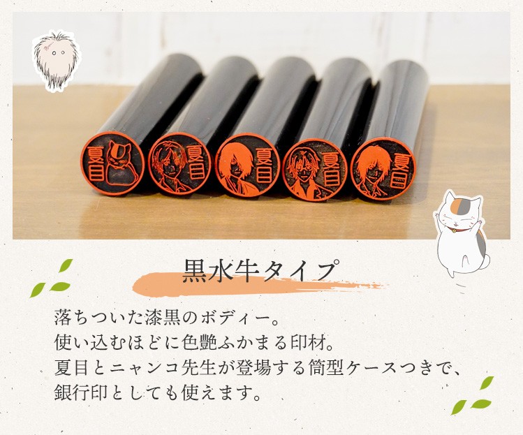 夏目友人帳のはんこ ニャンコ先生の印鑑「夏目はんこ帳」黒水牛タイプ 