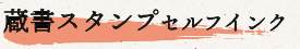 蔵書スタンプ