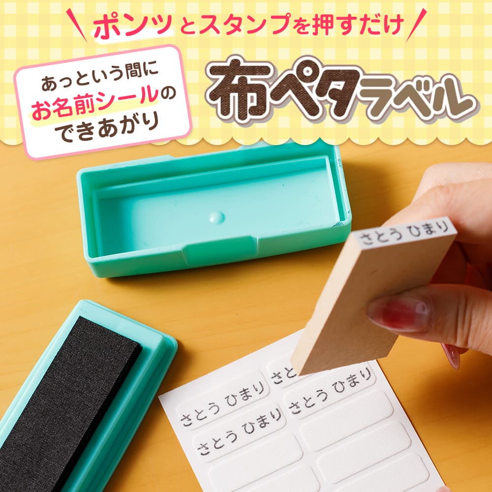 ポンとスタンプを押すだけ。 布ペタラベル