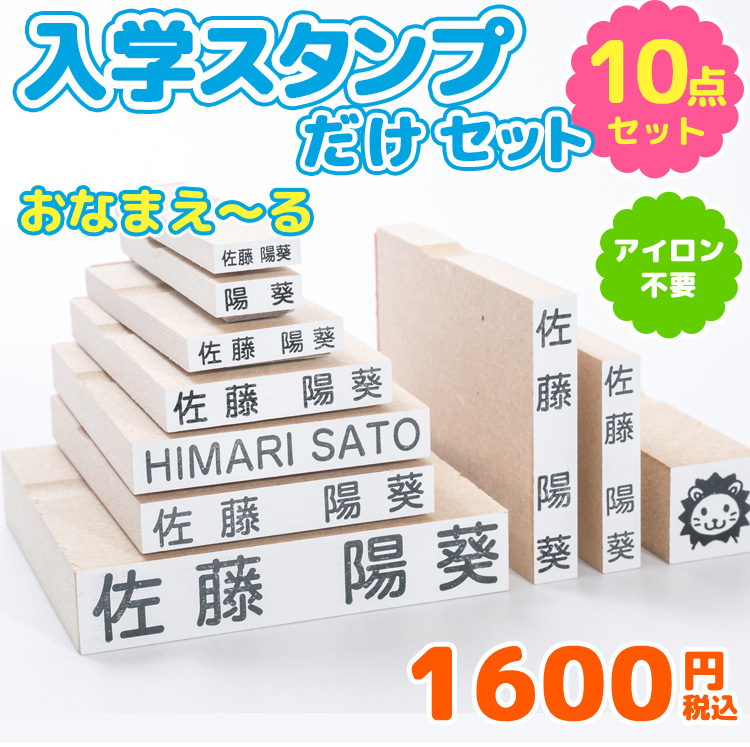 おまけ付）お名前スタンプ『おなまえ〜る』入学スタンプだけセット（10