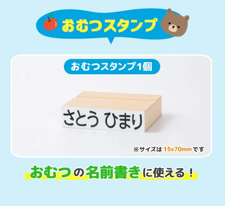 おまけ付）お名前スタンプ 『おなまえ〜る』入園スタンプだけセット＋