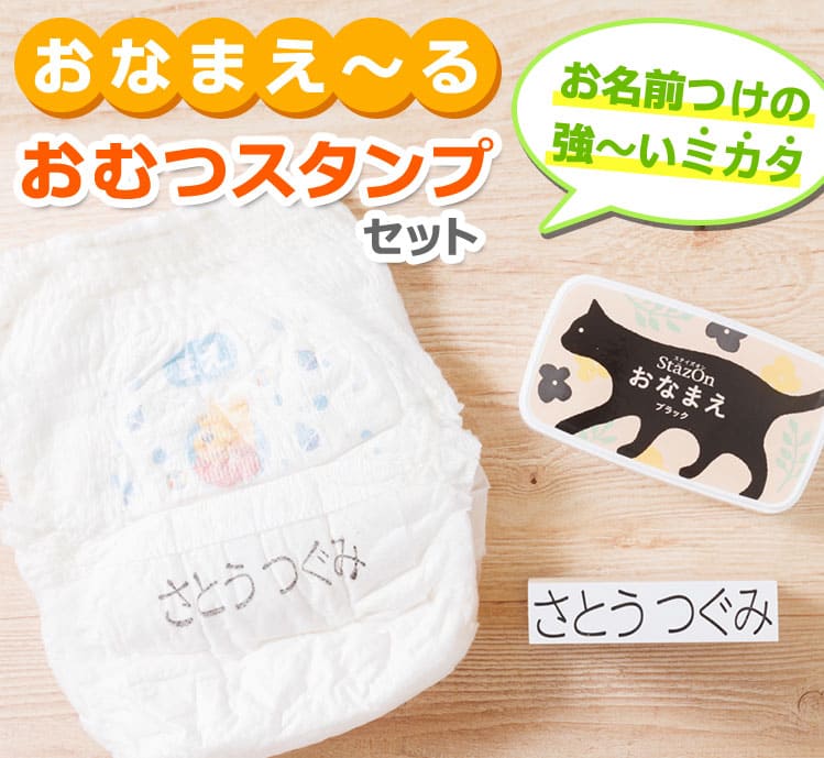 「おなまえ〜る　おむつスタンプ」セット