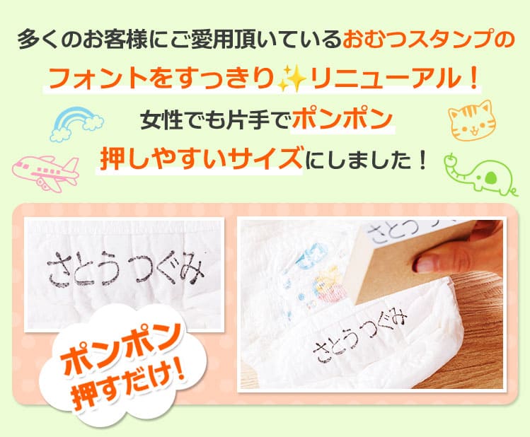 「おなまえ〜る　おむつスタンプ」セット