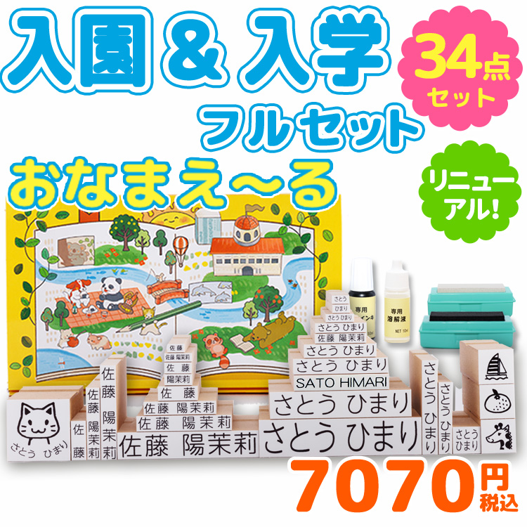 おなまえ〜る入園入学フルセット