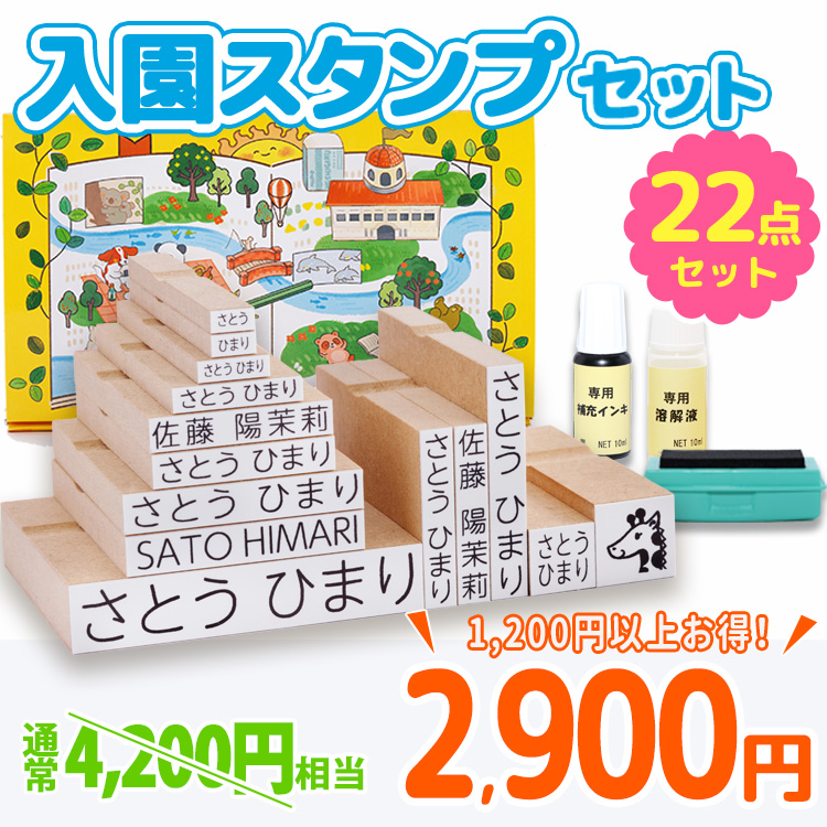 おなまえ〜る入園セット