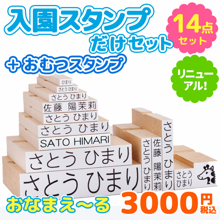 おなまえスタンプ12種類セット (お名前スタンプはんこセット