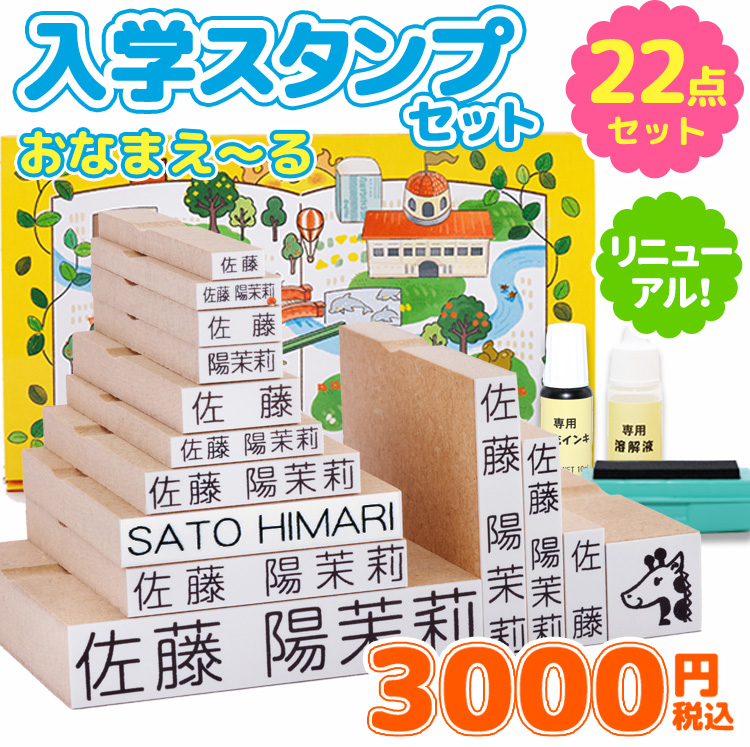 おなまえ〜る入学セット