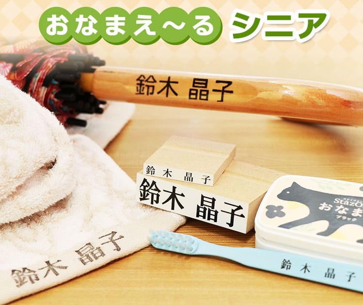おなまえ〜る シニア