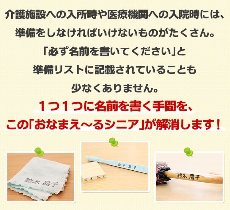 おなまえ〜る シニア