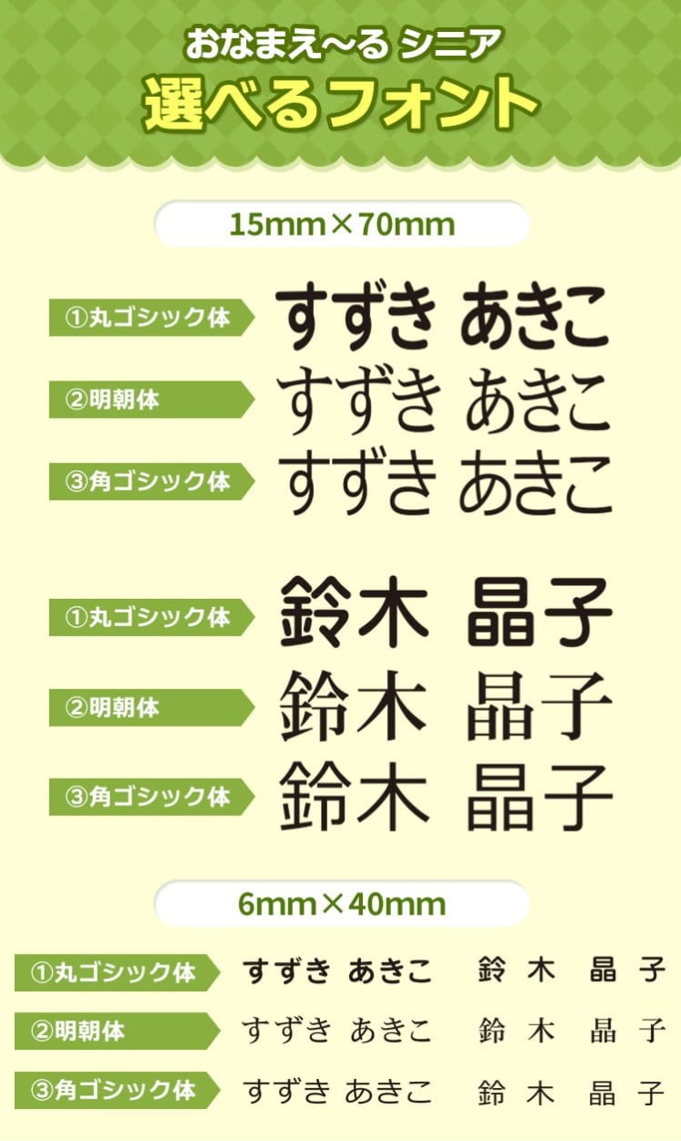 おなまえ〜る シニア
