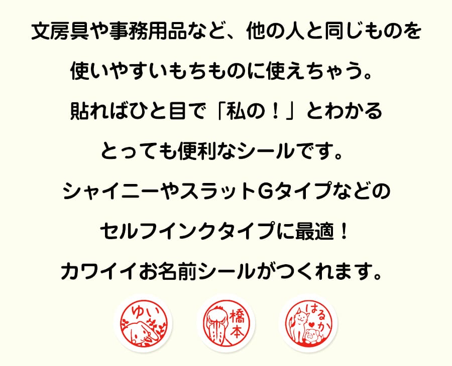お弁当箱に文房具、事務用品、ペットボトルに傘etc、あらゆる持ちものに使えちゃう！貼ればひと目で「わたしの！」とわかる、とっても便利なシールです。お持ちのハンコを押すだけで、かわいいお名前シールがつくれます。