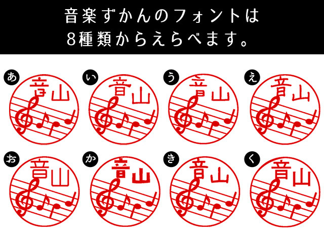 音楽ずかんのフォントは8種類からえらべます。