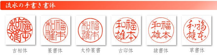 手彫り印鑑職人 流水の手書き書体