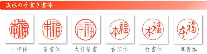 手彫り印鑑職人 流水の手書き書体