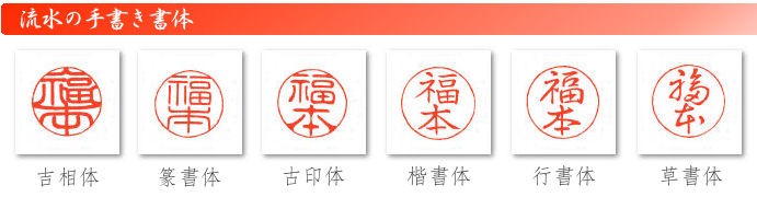 手彫り印鑑職人 流水の手書き書体