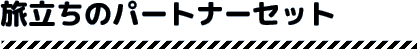 旅立ちのパートナーセット