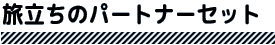 旅立ちのパートナーセット