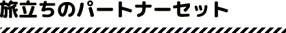 旅立ちのパートナーセット