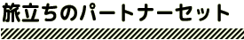 旅立ちのパートナーセット
