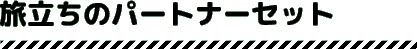 旅立ちのパートナーセット