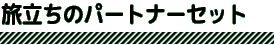 旅立ちのパートナーセット