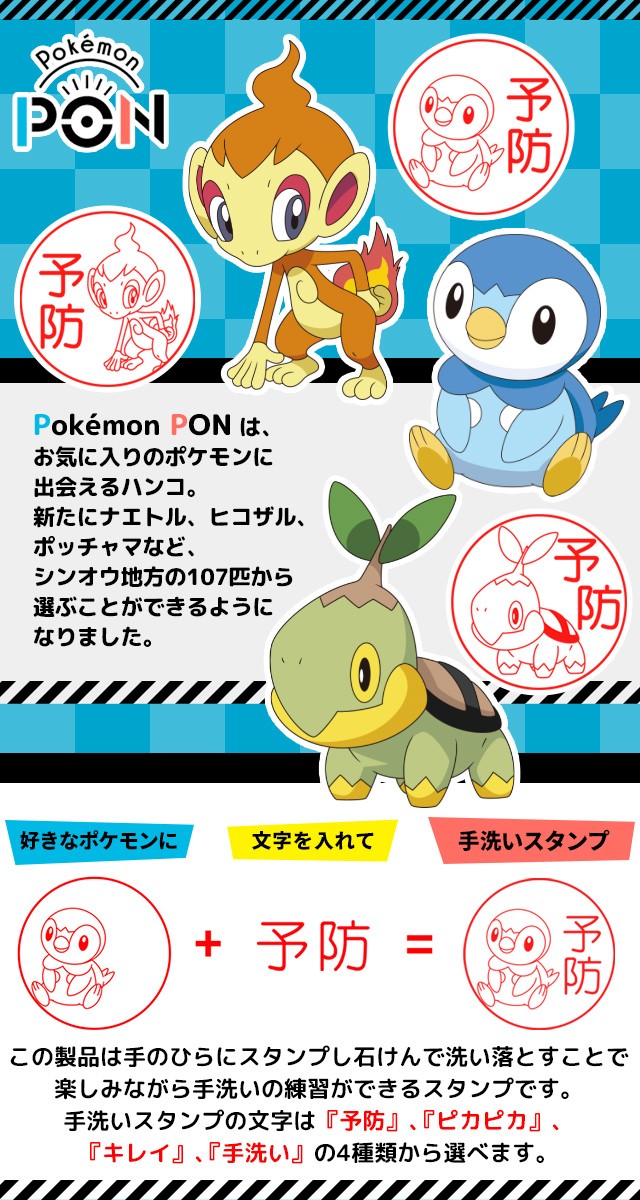 Pokemon ポケモンのはんこ「Pokemon PON」手洗いスタンプ
