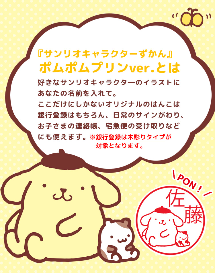 サンリオキャラクターずかん『ポムポムプリンver.』 | 印鑑のハンコズ