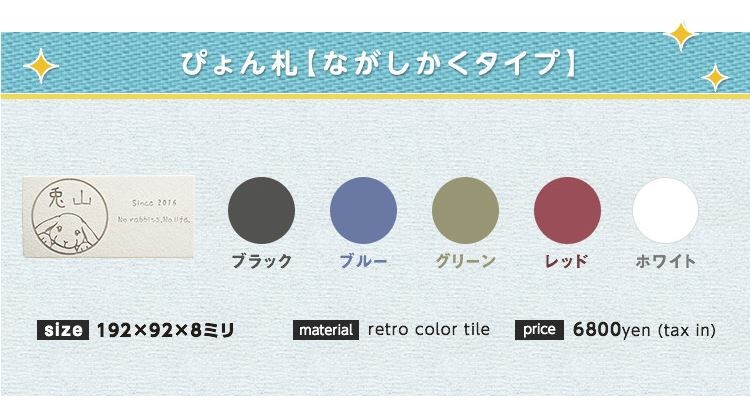 うさぎの表札 ウサギのタイル表札 うさぎずかん ぴょん札 ながしかく