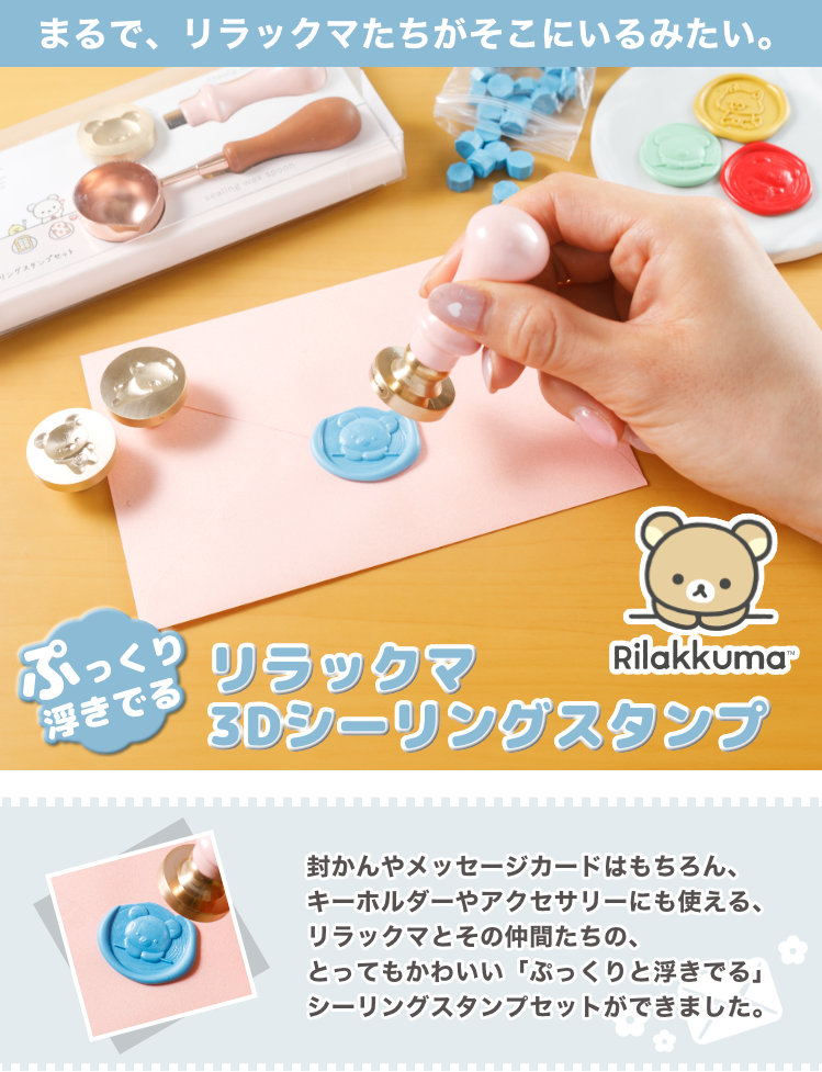 リラックマ 数量限定！「リラックマ3D シーリングスタンプセット