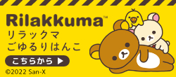 リラックマ